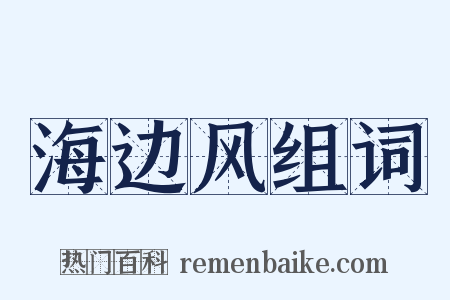 海边风组词是什么意思的图片